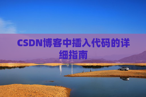 CSDN博客中插入代码的详细指南